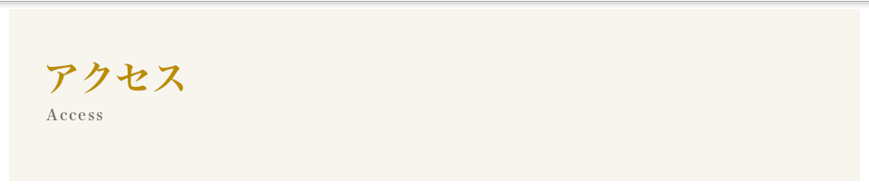 アクセス