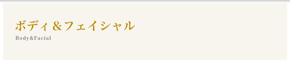 ボディ＆フェイシャル