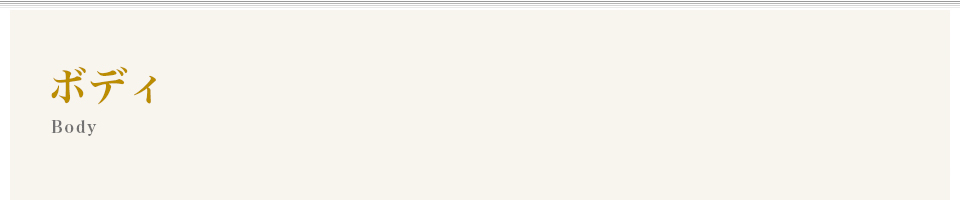 ボディ