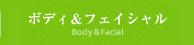 ボディ＆フェイシャル