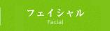フェイシャル