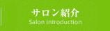 サロン紹介