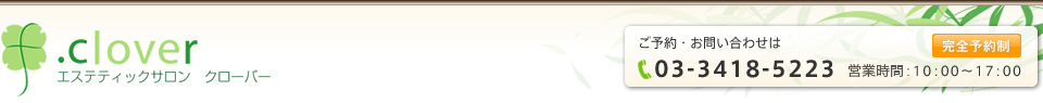 世田谷区三軒茶屋のエステサロン【クローバー】