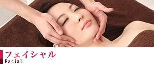 フェイシャルエステ