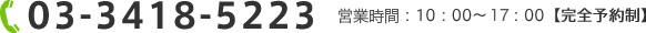 03-3418-5223 受付時間：10：00～20：00【完全予約制】