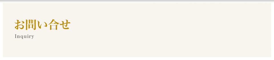 お問い合わせ
