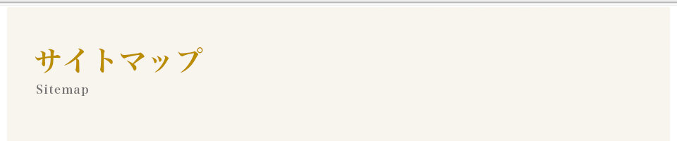 サイトマップ